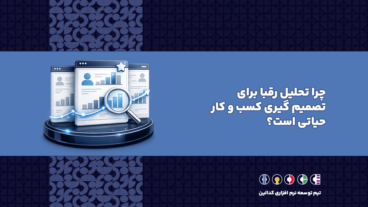 چرا تحلیل رقبا برای تصمیم گیری کسب و کار حیاتی است؟